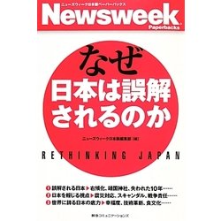 なぜ日本は誤解されるのか(ニューズウィーク日本版ペーパーバックス) [単行本]