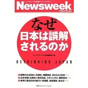 なぜ日本は誤解されるのか(ニューズウィーク日本版ペーパーバックス) [単行本]