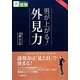 男が上がる!外見力(目にやさしい大活字) [単行本]