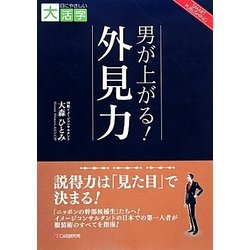 男が上がる!外見力(目にやさしい大活字) [単行本]