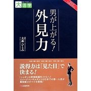 男が上がる!外見力(目にやさしい大活字) [単行本]