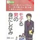 モテる男の身だしなみ(目にやさしい大活字) [単行本]