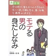 モテる男の身だしなみ(目にやさしい大活字) [単行本]
