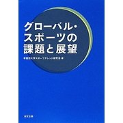 グローバル・スポーツの課題と展望 [単行本]