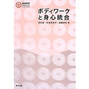 ボディワークと身心統合 [単行本]