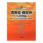 歯内療法成功への道 偶発症・難症例への対応―病態・メカニズムから考える予防と治療戦略 [単行本]