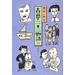 吉夢二十二物語〈上〉 [単行本]