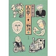 吉夢二十二物語〈下〉 [単行本]