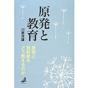 原発と教育―原発と放射能をどう教えるのか [単行本]