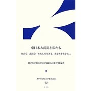 東日本大震災と私たち―和合亮一講演会「わたしを生きる、あなたを生きる。」(神戸女学院大学総文叢書) [単行本]