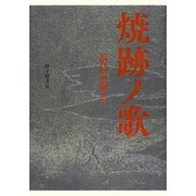 焼跡ノ歌 [単行本]