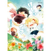 ほしとくず（マッグガーデンコミックス アヴァルスシリーズ） [コミック]