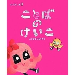 ことばキャンプ〈3〉ことばのけいこ―ことばをしるチカラ [絵本]