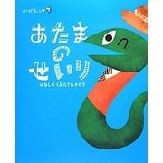 ことばキャンプ〈4〉あたまのせいり―はなしをくみたてるチカラ [絵本]