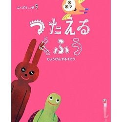ことばキャンプ〈5〉つたえるくふう―ひょうげんするチカラ [絵本]