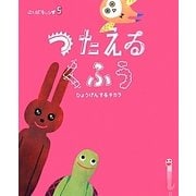 ことばキャンプ〈5〉つたえるくふう―ひょうげんするチカラ [絵本]