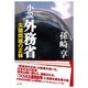 小説 外務省 -尖閣問題の正体- [単行本]