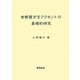 首都圏方言アクセントの基礎的研究 [単行本]