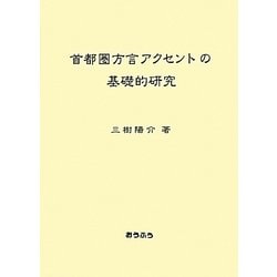 首都圏方言アクセントの基礎的研究 [単行本]
