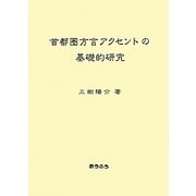 首都圏方言アクセントの基礎的研究 [単行本]