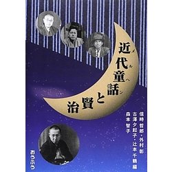 近代童話(メルヘン)と賢治 [単行本]