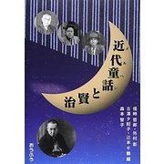 近代童話(メルヘン)と賢治 [単行本]