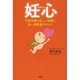 妊心－不妊治療の正しい知識と良い病院選びのコツ [単行本]
