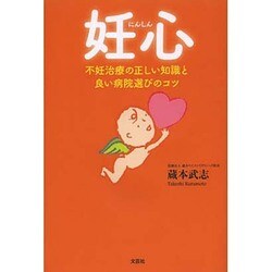 妊心－不妊治療の正しい知識と良い病院選びのコツ [単行本]
