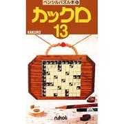 カックロ 13（ペンシルパズル本 51） [新書]