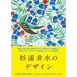 杉浦非水のデザイン―HISUI SUGIURA:A PIONEER OF JAPANESE GRAPHIC DESIGN [単行本]