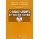 全国紙社説総覧〈2013-4(10月～12月)〉 [全集叢書]