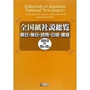 全国紙社説総覧〈2013-4(10月～12月)〉 [全集叢書]