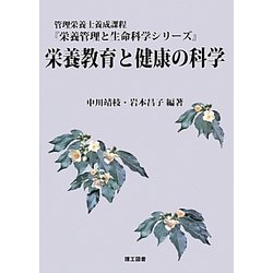 栄養教育と健康の科学(栄養管理と生命科学シリーズ) [全集叢書]