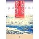 日露交流都市物語 [単行本]