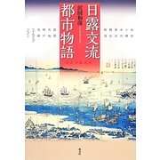 日露交流都市物語 [単行本]