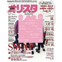オリ☆スタ 2014年 4/7号 [雑誌]