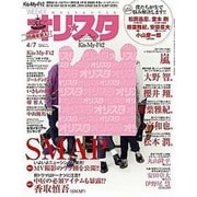 オリ☆スタ 2014年 4/7号 [雑誌]