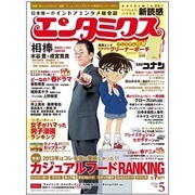 エンタミクス 2014年 05月号 [雑誌]