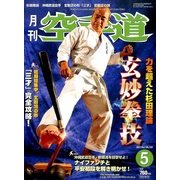 月刊 空手道 2014年 05月号 [雑誌]