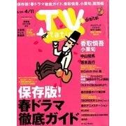 TV Station (テレビ・ステーション) 関東版 2014年 3/29号 [雑誌]