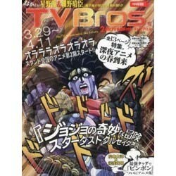 TVブロス 中部版 2014年 3/29号 [雑誌]
