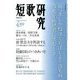 短歌研究 2014年 04月号 [雑誌]