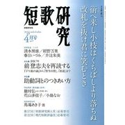 短歌研究 2014年 04月号 [雑誌]