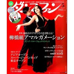 ダンスファン 2014年 05月号 [雑誌]