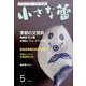 小さな蕾 2014年 05月号 [雑誌]