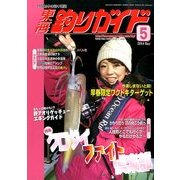東海釣りガイド 2014年 05月号 [雑誌]
