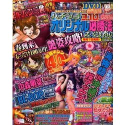 パチンコオリジナル必勝法スペシャル 2014年 05月号 [雑誌]
