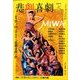 悲劇喜劇 2014年 05月号 [雑誌]