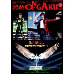 カラオケ ONGAKU (オンガク) 2014年 05月号 [雑誌]