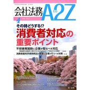 会社法務A2Z (エートゥーゼット) 2014年 04月号 [雑誌]